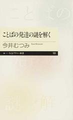 ことばの発達の謎を解くの通販 今井 むつみ ちくまプリマー新書 紙の本 Honto本の通販ストア