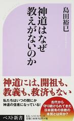 神道はなぜ教えがないのかの通販 島田 裕巳 ベスト新書 紙の本 Honto本の通販ストア 神道はなぜ教えがないのかの通販 島田 裕巳 ベスト新書 紙の本 Honto本の通販ストア
