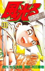 風光る 甲子園 31 漫画 の電子書籍 無料 試し読みも Honto電子書籍ストア