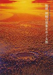 地球神秘の現象をめぐる旅 大自然が魅せる奇跡の瞬間の通販 紙の本 Honto本の通販ストア