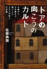ドアの向こうのカルト 九歳から三五歳まで過ごしたエホバの証人の記録の通販 佐藤 典雅 紙の本 Honto本の通販ストア