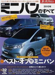 最新ミニバンのすべて ２０１３年 セレナｓ ハイブリッドの実力に迫る ｍクラス ミニバン三強対決 の通販 紙の本 Honto本の通販ストア