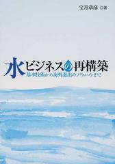 水ビジネスの再構築 基本技術から海外進出のノウハウまで