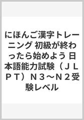 にほんご漢字トレーニング 初級が終わったら始めよう 日本語能力試験 ｊｌｐｔ ｎ３ ｎ２受験レベルの通販 松浦 真理子 上妻 直博 紙の本 Honto本の通販ストア