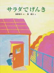 サラダでげんきの通販 角野 栄子 長 新太 紙の本 Honto本の通販ストア