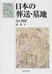 日本の葬送・墓地 法と慣習の通販/森 茂 - 紙の本：honto本の通販ストア