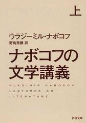 ナボコフの文学講義 上 （河出文庫）