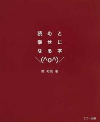 読むと幸せになる本の通販 関 和則 紙の本 Honto本の通販ストア