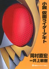 小説仮面ライダーアギトの通販 石ノ森 章太郎 岡村 直宏 講談社キャラクター文庫 紙の本 Honto本の通販ストア