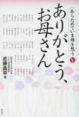 あらためていま母を想う ５ ありがとう お母さんの通販 近藤 昌平 紙の本 Honto本の通販ストア