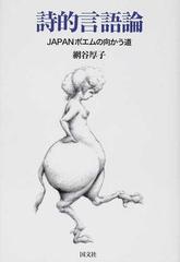 詩的言語論 ｊａｐａｎポエムの向かう道の通販 網谷 厚子 小説 Honto本の通販ストア