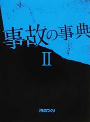 事故の事典 ２の通販/日経ものづくり - 紙の本：honto本の通販ストア