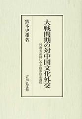 大戦間期の対中国文化外交 外務省記録にみる政策決定過程の通販/熊本