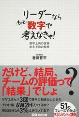 リーダーならもっと数字で考えなきゃ 黒字上司の言葉赤字上司の発想の通販 香川 晋平 紙の本 Honto本の通販ストア