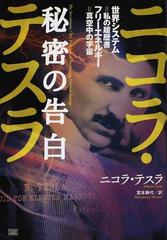 ニコラ・テスラ秘密の告白 世界システム＝私の履歴書 フリーエネルギー