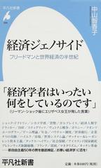 経済ジェノサイド フリードマンと世界経済の半世紀の通販/中山 智香子