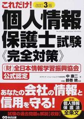 これだけ 個人情報保護士試験 完全対策 財 全日本情報学習振興協会公式認定 改訂３版の通販 中 康二 鶴巻 暁 紙の本 Honto本の通販ストア