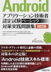 Ａｎｄｒｏｉｄアプリケーション技術者認定試験ベーシック対策実践問題