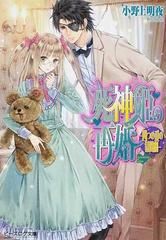 死神姫の再婚 四つの愛の幕間劇の通販 小野上 明夜 B S Log文庫 紙の本 Honto本の通販ストア