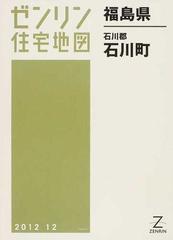 公式買蔵 福島県 石川町[本/雑誌] (ゼンリン住宅地図) / ゼンリン 地図