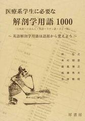 医療系学生に必要な解剖学用語１０００ 日本語 にほんご 英語 ラテン語 ドイツ語 英語解剖学用語は語源から覚えようの通販 林 弘之 木村 明彦 紙の本 Honto本の通販ストア