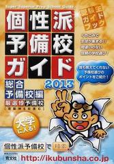 個性派予備校ガイド くちこみで、生徒が集まる！！ ２００６年版 医歯