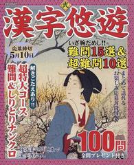 漢字悠遊 ２ いざ腕だめし 難問１５選 超難問１０選全１００問プレゼント付きの通販 紙の本 Honto本の通販ストア