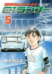 湾岸ミッドナイト c1ランナー 5 漫画 の電子書籍 無料 試し読みも Honto電子書籍ストア 湾岸ミッドナイト c1ランナー 5 漫画 の電子書籍 無料 試し読みも Honto電子書籍ストア