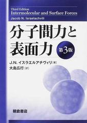 分子間力と表面力 第３版