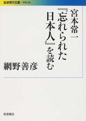 宮本常一『忘れられた日本人』を読む （岩波現代文庫 学術）