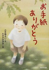 お手紙ありがとうの通販 小手鞠 るい たかす かずみ 紙の本 Honto本の通販ストア
