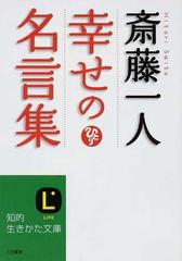 斎藤一人幸せの名言集の通販 斎藤 一人 知的生きかた文庫 紙の本 Honto本の通販ストア