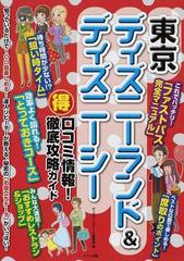 東京ディズニーランド ディズニーシー得口コミ情報 徹底攻略ガイドの通販 ディズニーリゾート研究会 紙の本 Honto本の通販ストア