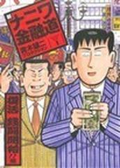 新ナニワ金融道 ｓｐａ ｃｏｍｉｃｓ 6巻セットの通販 青木雄二プロダクション Spa Comics コミック Honto本の通販ストア