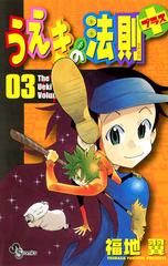 うえきの法則プラス 3 漫画 の電子書籍 無料 試し読みも Honto電子書籍ストア