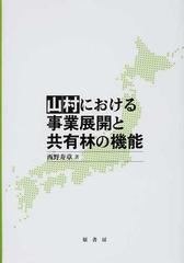 山村における事業展開と共有林の機能 (shin-