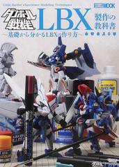 ダンボール戦機lbx製作の教科書 基礎から分かるlbxの作り方の通販 紙の本 Honto本の通販ストア ダンボール戦機lbx製作の教科書 基礎から分かるlbxの作り方の通販 紙の本 Honto本の通販ストア
