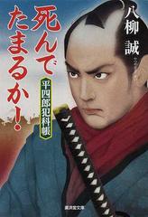 死んでたまるか の通販 八柳 誠 廣済堂文庫 紙の本 Honto本の通販ストア