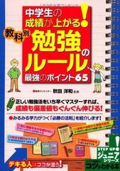 中学生の成績が上がる 教科別 勉強のルール 最強のポイント６５の通販 秋田 洋和 紙の本 Honto本の通販ストア