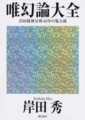 唯幻論大全 岸田精神分析４０年の集大成