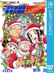 こちら葛飾区亀有公園前派出所 137 漫画 の電子書籍 無料 試し読みも Honto電子書籍ストア