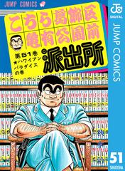 こちら葛飾区亀有公園前派出所 51（漫画）の電子書籍 - 無料・試し読み