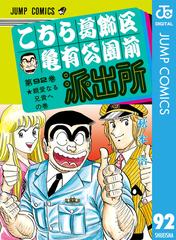 こちら葛飾区亀有公園前派出所 92 漫画 の電子書籍 無料 試し読みも Honto電子書籍ストア