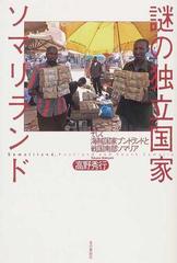 謎の独立国家ソマリランド そして海賊国家プントランドと戦国南部ソマリアの通販 高野 秀行 紙の本 Honto本の通販ストア