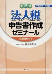 法人税申告書作成ゼミナール 対話式 平成２５年１月改訂の通販/鈴木