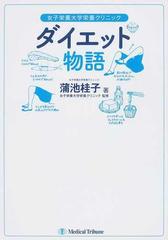 ダイエット物語 女子栄養大学栄養クリニックの通販 蒲池 桂子 女子栄養大学栄養クリニック 紙の本 Honto本の通販ストア