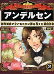 週刊マンガ世界の偉人 子どもの「夢」「情熱」「好奇心」を育てる ５１