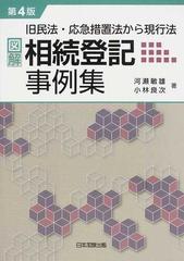 図解・相続登記事例集 旧民法・応急措置法から現行法 第４版の通販