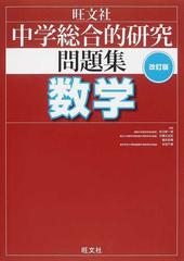 中学総合的研究問題集数学 改訂版の通販 松元 新一郎 石橋 太加志 紙の本 Honto本の通販ストア