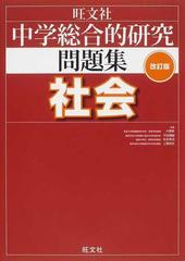 中学総合的研究問題集社会 改訂版の通販 大野 新 平田 博嗣 紙の本 Honto本の通販ストア